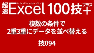 複数の条件で2重3重にデータを並べ替える　技094