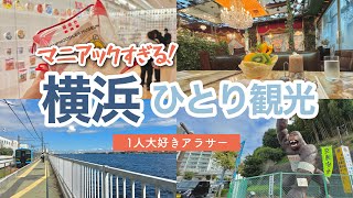 【神奈川】定番と珍スポットを楽しむ！日帰り横浜観光⚓️1人好き独身アラサー