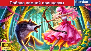 Победа зимней принцессы 💗 The Winter Princess's Victory 💗 сказки на ночь 💗 @WOARussianFairyTales