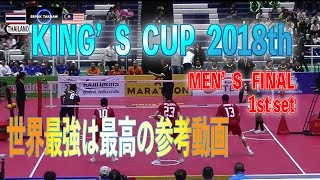 【KING'S CUP MEN'S FINAL 2018】2018年キングスカップ男子決勝 タイvsマレーシア 1st SET｜NORI