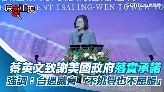 蔡英文台僑晚宴致謝美國政府落實承諾！　強調：台灣遇威脅「不挑釁也不屈服」｜三立新聞網 SETN.com