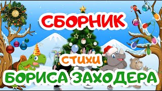 СБОРНИК | стихи БОРИСА ЗАХОДЕРА | Мультики для детей