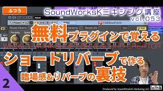 無料エフェクトでリバーブ集中講座2 ショートリバーブで作る臨場感と裏技 [vol.053 難しさ：ふつう] センドリターン方式でリバーブを使う Voxengo OldSkoolVerb