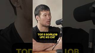 ТОП 5 БОЙЦОВ UFC ИЗ СНГ ОТ РАХМОНОВА #hustleshow #адамзуба #тамби #рахмонов