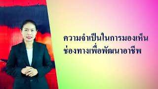 ช่องทางการพัฒนาอาชีพ | มัธยมศึกษาตอนต้น | (อช21001) | ตอนที่ 11