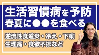 冷え性、生理痛は春夏の内に改善した方がいい！〇〇を取り入れよ【漢方養生指導士が教える】