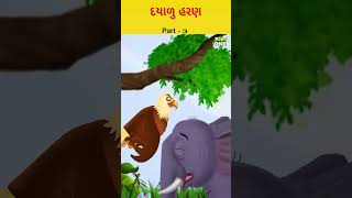 દયાળુ હરણ Part-3|#gujaratistories #gujarativarta #cartoonstories #moralstories #shorts #ytshorts