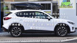 THULEルーフボックス取付事例 マツダCX-5 KE系にTHULE MotionXT Lを取付したページの制作・公開：有限会社谷川屋