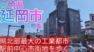 延岡市ってどんな街? 宮崎県北部の最大都市！工業都市・旭化成の企業城下町として大発展した駅前中心市街地を歩く(2024年)