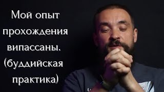 Мой опыт прохождения випассаны / Буддийская практика в Экохуторе / Mr.GrowChannel