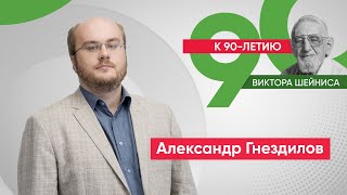 Александр Гнездилов: «Виктор Шейнис – человек уникального политического стиля»