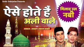 Ae Se Hote Hain Ali Wale | Eid Milad Un Nabi | Aslam Akram Sabri | Qawwali 2019 | Sonic Enterprise