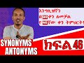 Synonyms and antonyms/ተመሳሳይ እና ተቃራኒ