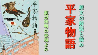 解説と原文よみ「平家物語(19)義経と景時の確執」渡辺知明