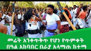 መሬት አንቀጥቅጥ የሆነ የጥምቀት ብአል አከባበር በራያ አላማጣ ከተማ 😱😱😱😱