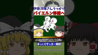 【サッカー日本代表】伊藤洋輝さんうっかりバイエルン移籍へ!!【ゆっくりサッカー解説】#ゆっくりサッカー解説 #サッカー#shorts