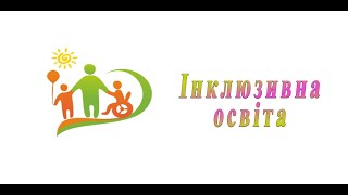 Забезпечення доступності якісного навчання для кожного