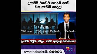 දයාසිරි එනවට සජබේ සෙට් එක කැමති නැද්ද?| The Leader TV