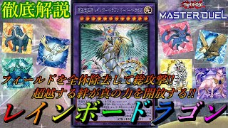 【遊戯王マスターデュエル】止められなければほぼ終わり⁉1ターンで究極宝玉神レインボードラゴンオーバードライブ降臨！！『宝玉獣』デッキ紹介＆展開方法＆徹底解説【ゆっくり解説】