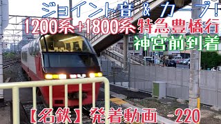 【名鉄】ジョイント音\u0026カーブ！1200系+1800系 特急豊橋行 神宮前到着