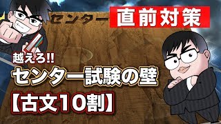 【直前対策!!】センター試験・古文10割の壁を越える方法!!｜センター試験の壁