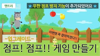 [엔트리] 업그레이드 점프 게임 코딩하기 | 업그레이드 된 점프 게임 코딩하는 방법을 알아봅시다. | 무한 점프 방지 기능 추가