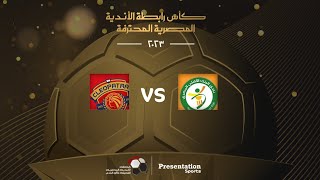 بث مباشر - البنك الأهلي و سيراميكا كليوباترا في كأس رابطة الأندية المصرية المحترفة - دور الــ 8
