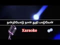 Nandriyodu Naan Thuthi Paaduvaen Karaoke l Tamil Christian Song Karaoke l Worship Song Karaoke