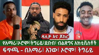 (ክፍል 6)ትርክቶችና መፍትሄ⚠️የቲክቶክ አክቲቪስቶች ፍጥጫ ዳለቻ - ጆከር - ራስ ጎልድ  | Ethiopia TikTok