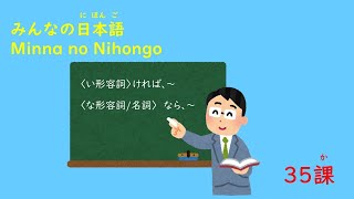 みんなの日本語　35課A4「～ければ、～なら」