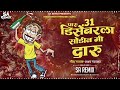 पारू 31 डिसेंबर ला सोडीन मी दारू dj song paru 31 disembar la sodin daru marathi song sa remix