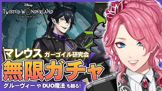 【ツイステ】マレウス ガーゴイル研究会 お迎えするまで無限ガチャ！グルーヴィーやDUO魔法も観る！【男声VTuber/花幽カノン】