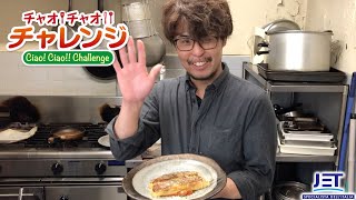 チャオ！チャオ！！チャレンジ vol.43 【サーモンとじゃがいもの湯葉カネロニ トマトソースがけ】帯広・Osteria a.l Conto 渡邉シェフ #チャオチャオチャレンジ #イタリアンフード