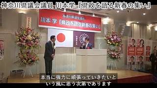 神奈川県議会議員 川本学『県政を語る新春の集い』