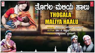 Thogala Maliya Haalu | C Ashwath | Ratnamala Prakash | Shishunala Shariff | Kannada Bhavageethegalu