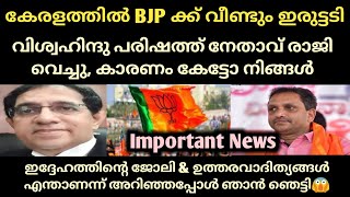 കേരളത്തിൽ BJP ക്ക് വീണ്ടും കിടിലൻ പണി കിട്ടി, പ്രമുഖ നേതാവ് രാജിവെച്ചു, കാരണം കേട്ടോ | Bjp Rss News