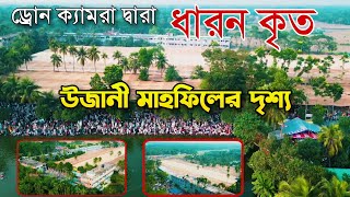 উজানী মাহফিলের চোখ জুরানো দৃশ্য ড্রোন ক্যামরা দ্বারা ধারন কৃত Ujani Mahfil Video 2024