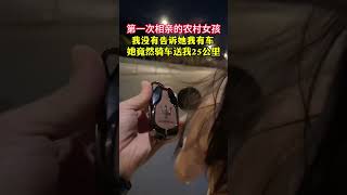 农村的相亲对象，今天真的和我见面了，我没有告诉她我有车，这么晚她骑摩托车送我20多公里，你说这样的女孩可以娶吗？#相亲#情感共鸣#万万没想到#劇情#人生百態#shorts