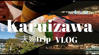 軽井沢日帰り旅行/秋観光🍁美術館/映画鑑賞/旧軽井沢/SAWAMURA☕夫婦旅【vlog】