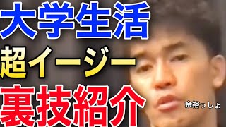 【武井壮】大学生活の裏技 \u0026 しておきたいこと!!