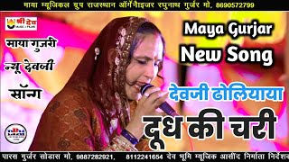 माया गुजरी देवजी न्यू सॉन्ग । देवजी ढोलियाया दूध की चरी । Maya Gurjar Devji #dj Song । माया का धमाका