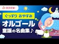 赤ちゃんの寝かしつけオルゴール【童謡の名曲集】 寝る　乳児　音楽　子守歌　泣き止む　リラックス　赤ちゃん　オルゴール　癒し　育脳　民謡　幼児　喜ぶ　笑う　baby　music box lullaby