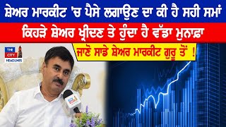 Share Market 'ਚ ਪੈਸੇ ਲਗਾਉਣ ਦਾ ਕੀ ਹੈ ਸਹੀ ਸਮਾਂ ? ਕਿਹੜੇ ਸ਼ੇਅਰ ਖ੍ਰੀਦਣ ਤੇ ਹੁੰਦਾ ਹੈ ਵੱਡਾ ਮੁਨਾਫ਼ਾ ?