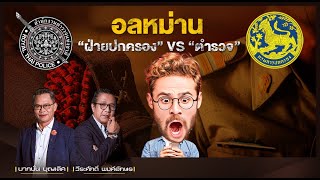 อลหม่าน “ฝ่ายปกครอง” VS “ตำรวจ\