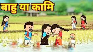 बाहु या कामि/Santali new Kami cartoon video 2023/@Hembramkurasunil