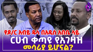 የዶ/ር አብይ ዱላ በአዲስ አበቤ ላይ! ርሀብ ቀጣዩ የአገዛዝ መሳሪያ ይሆናል? | Shimelis Abdisa | Adanche Abebe | FANO #ethiopia