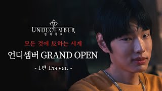 [언디셈버] 모든 것에 反하는 세계 GRAND OPEN #1 15s