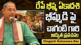 Chaganti - భీష్మఏకాదశి రోజు ఇలా చేస్తే 7 జన్మల పాపం పోతుంది I Bhishma Ekadasi Chaganti Pravachanalu