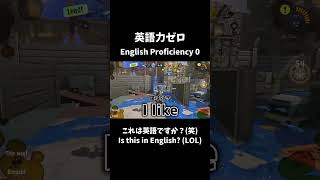 【英語力ゼロから挑戦】外国人に伝わるの？ｗｗ【スプラ3×English】