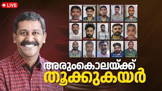 Ranjith Sreenivasan Murder Case Verdict LIVE | Death Penality To 15 SDPI-PFI Workers | Alappuzha